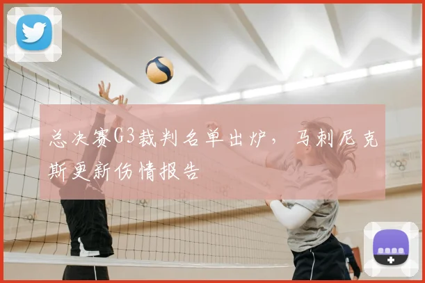 总决赛G3裁判名单出炉,马刺尼克斯更新伤情报告