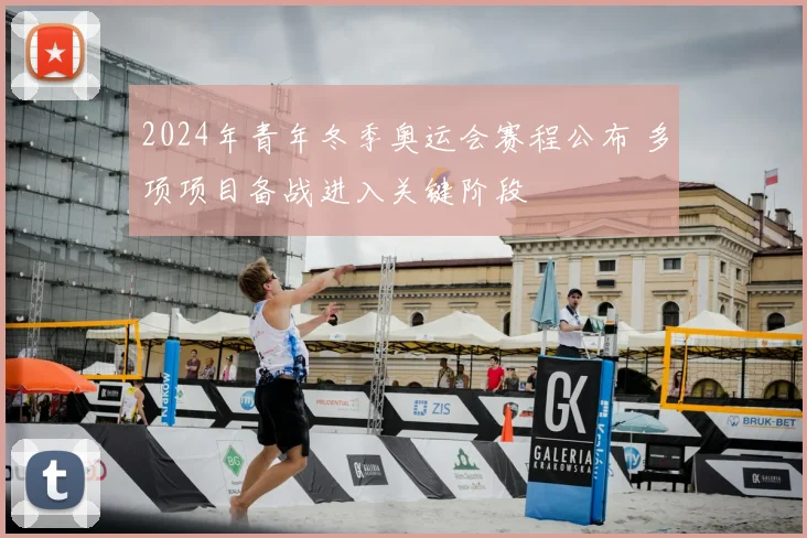 2024年青年冬季奥运会赛程公布 多项项目备战进入关键阶段