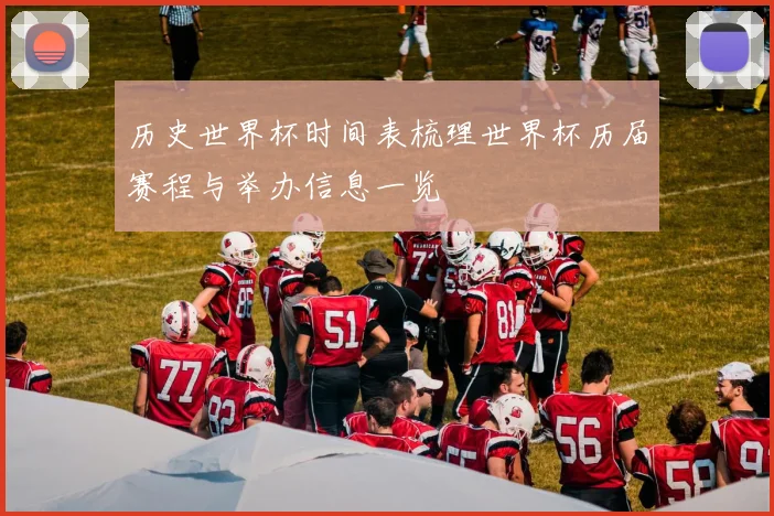 历史世界杯时间表梳理世界杯历届赛程与举办信息一览