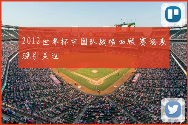 2012世界杯中国队战绩回顾 赛场表现引关注
