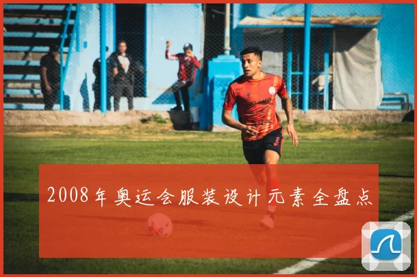 2008年奥运会服装设计元素全盘点