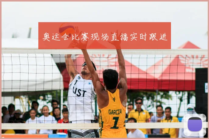 奥运会比赛现场直播实时跟进