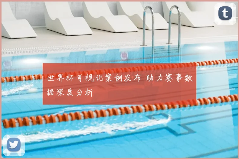 世界杯可视化案例发布 助力赛事数据深度分析