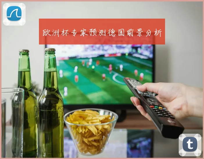 欧洲杯专家预测德国前景分析