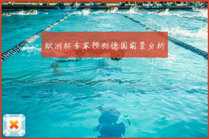 欧洲杯专家预测德国前景分析