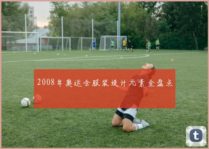 2008年奥运会服装设计元素全盘点