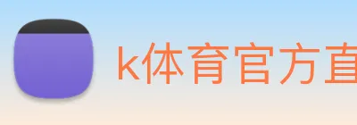 k体育官方直播入口 Logo